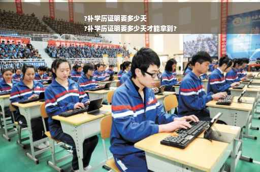 ?补学历证明要多少天
?补学历证明要多少天才能拿到?