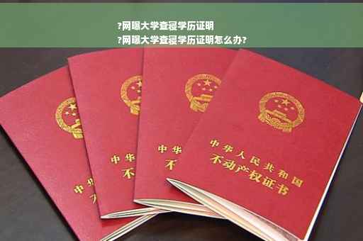 ?网曝大学查寝学历证明
?网曝大学查寝学历证明怎么办?