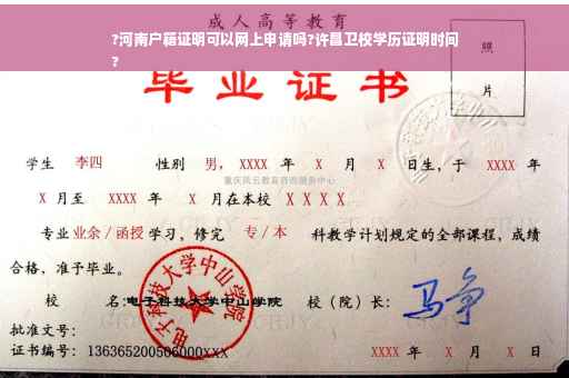 ?河南户籍证明可以网上申请吗?许昌卫校学历证明时间
?