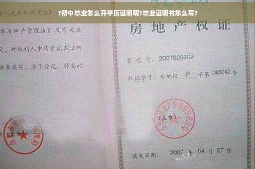 ?初中毕业怎么开学历证明呢?毕业证明书怎么写?