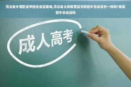 河北省中等职业学校毕业证查询,河北省义务教育证书和初中毕业证书一样吗?他是初中毕业证吗