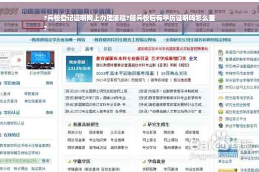 ?兵役登记证明网上办理流程?服兵役后有学历证明吗怎么查
?