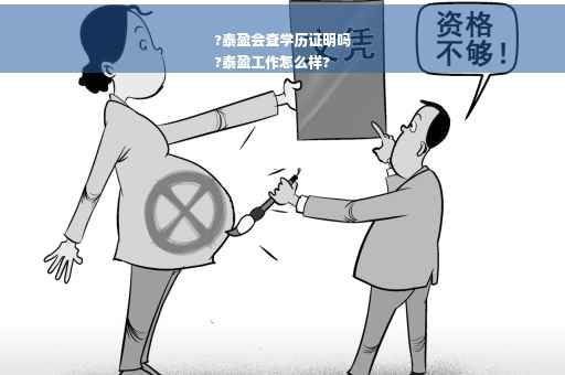 ?泰盈会查学历证明吗
?泰盈工作怎么样?