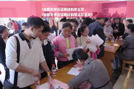 ?自荐生学历证明材料怎么写
?自荐生学历证明材料怎么写范文?