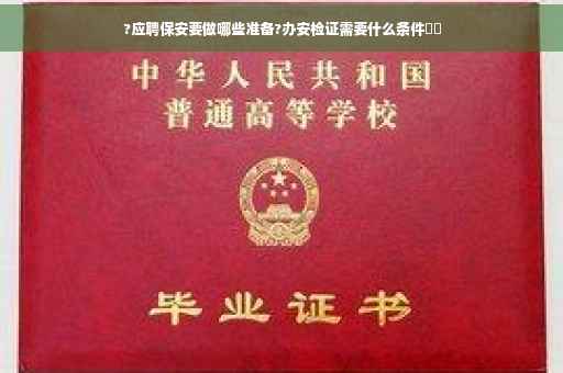 ?应聘保安要做哪些准备?办安检证需要什么条件⚡️
