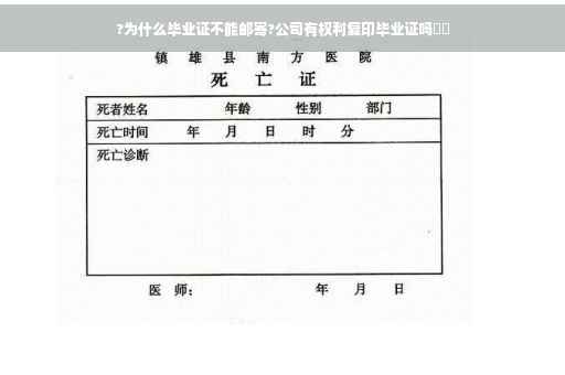 ?为什么毕业证不能邮寄?公司有权利复印毕业证吗⚡️