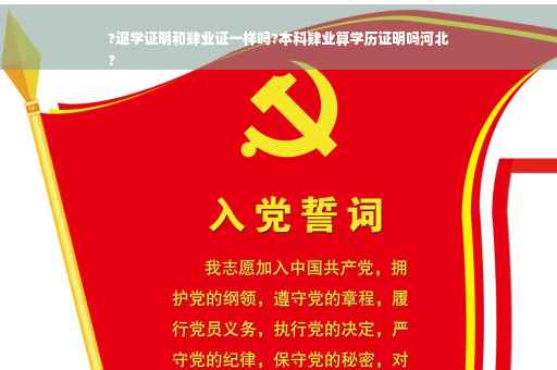 ?退学证明和肄业证一样吗?本科肄业算学历证明吗河北
?
