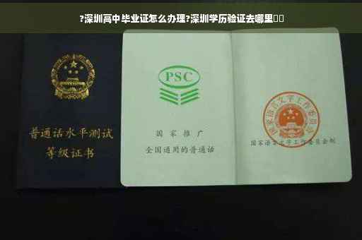 ?深圳高中毕业证怎么办理?深圳学历验证去哪里⚡️
