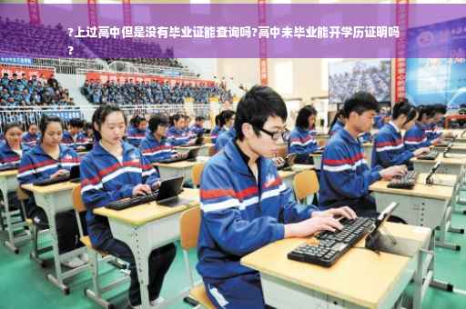 ?上过高中但是没有毕业证能查询吗?高中未毕业能开学历证明吗
? ?上过高中但是没有毕业证能查询吗?高中未毕业能开学历证明吗
?