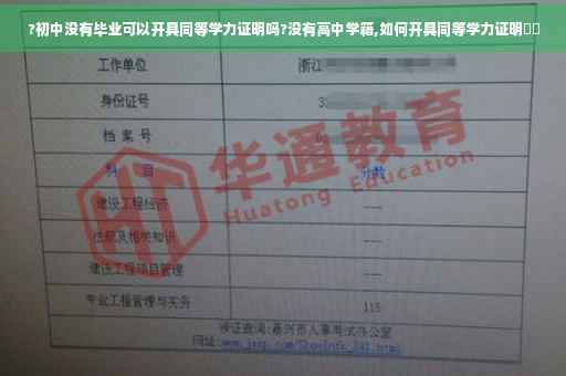 ?初中没有毕业可以开具同等学力证明吗?没有高中学籍,如何开具同等学力证明⚡️