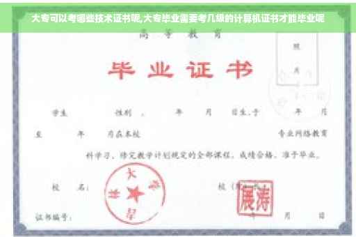 大专可以考哪些技术证书呢,大专毕业需要考几级的计算机证书才能毕业呢