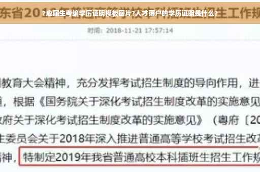 ?应届生考编学历证明模板图片?人才落户的学历证明是什么?
