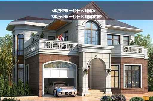 ?学历证明一般什么时候发
?学历证明一般什么时候发放?