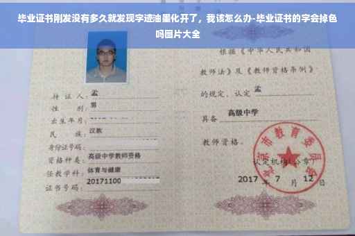 毕业证书刚发没有多久就发现字迹油墨化开了，我该怎么办-毕业证书的字会掉色吗图片大全