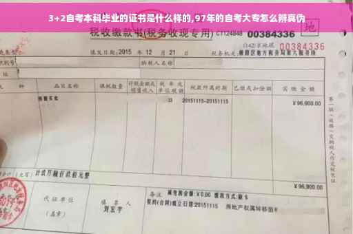 3+2自考本科毕业的证书是什么样的,97年的自考大专怎么辨真伪