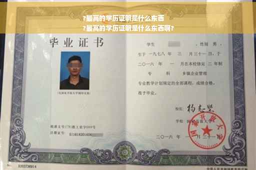 ?最高的学历证明是什么东西
?最高的学历证明是什么东西啊?