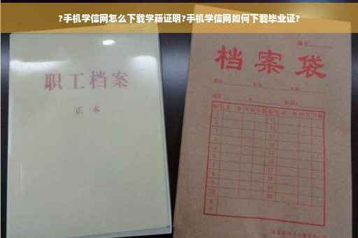 ?手机学信网怎么下载学籍证明?手机学信网如何下载毕业证?