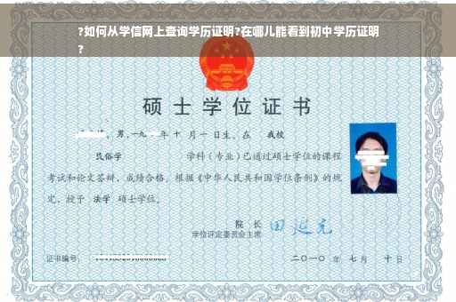 ?如何从学信网上查询学历证明?在哪儿能看到初中学历证明
?