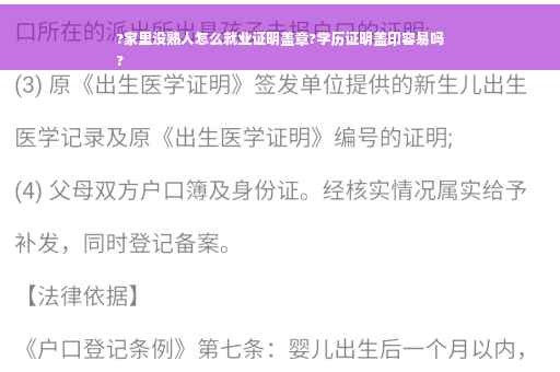 ?家里没熟人怎么就业证明盖章?学历证明盖印容易吗
?