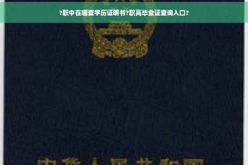 ?职中在哪查学历证明书?职高毕业证查询入口?