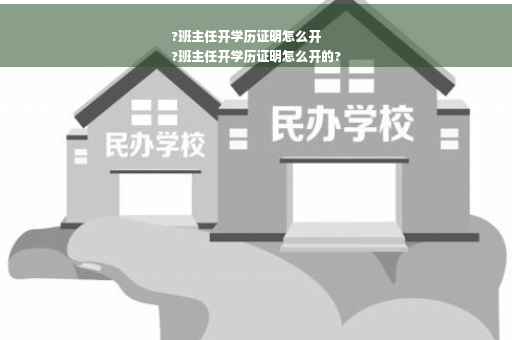 ?班主任开学历证明怎么开
?班主任开学历证明怎么开的?