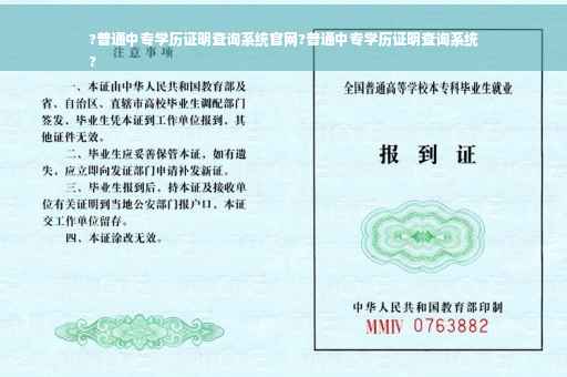 ?普通中专学历证明查询系统官网?普通中专学历证明查询系统
?