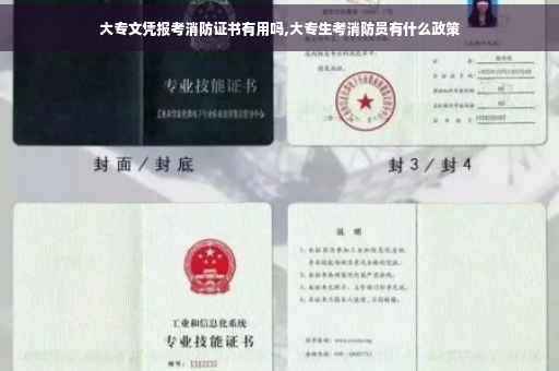 大专文凭报考消防证书有用吗,大专生考消防员有什么政策