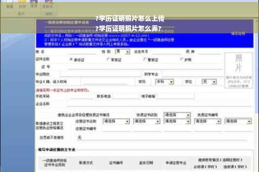 ?学历证明照片怎么上传
?学历证明照片怎么弄?