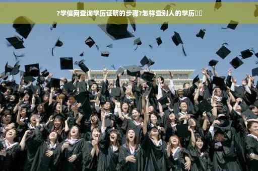 ?学信网查询学历证明的步骤?怎样查别人的学历⚡️
