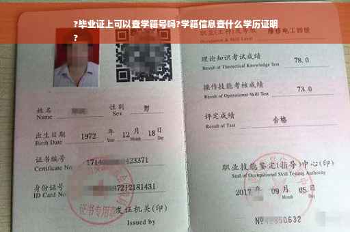 ?毕业证上可以查学籍号吗?学籍信息查什么学历证明
?