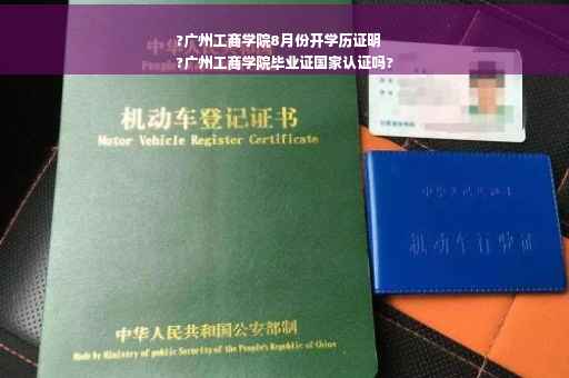 ?广州工商学院8月份开学历证明
?广州工商学院毕业证国家认证吗?