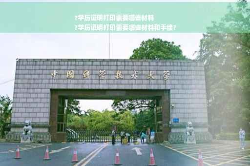 ?学历证明打印需要哪些材料
?学历证明打印需要哪些材料和手续?