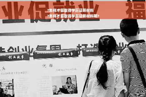 ?怎样才算取得学历证明材料
?怎样才算取得学历证明材料呢?