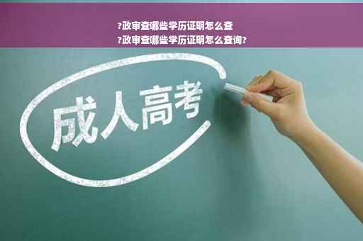 ?政审查哪些学历证明怎么查
?政审查哪些学历证明怎么查询?