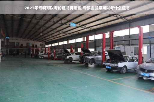 2021年专科可以考的证书有哪些,专硕金融学可以考什么证书