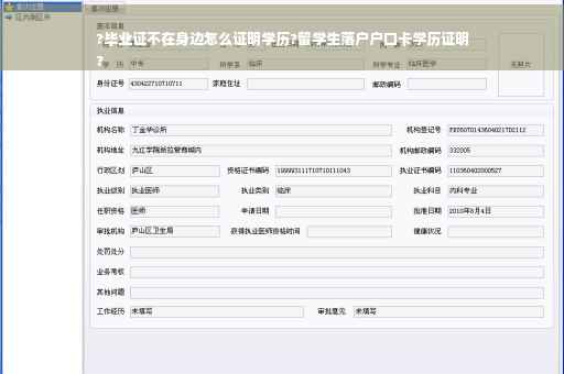 ?毕业证不在身边怎么证明学历?留学生落户户口卡学历证明
?