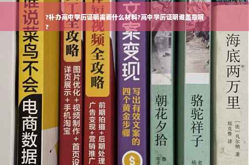?补办高中学历证明需要什么材料?高中学历证明谁盖章啊
?