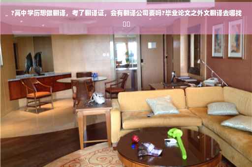 ?高中学历想做翻译，考了翻译证，会有翻译公司要吗?毕业论文之外文翻译去哪找⚡️
