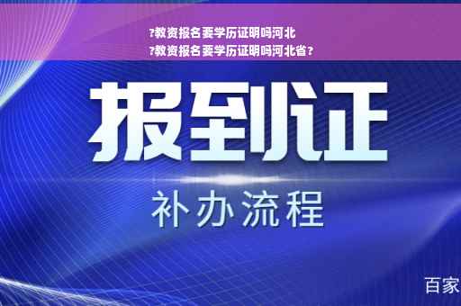 ?教资报名要学历证明吗河北
?教资报名要学历证明吗河北省?