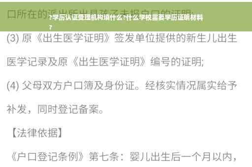 ?学历认证受理机构填什么?什么学校需要学历证明材料
?