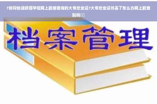 ?如何快速获得学信网上能够查询的大专毕业证?大专毕业证书丢了怎么办网上能查到吗⚡️