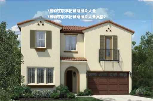 ?昌硕在职学历证明图片大全
?昌硕在职学历证明图片大全高清?