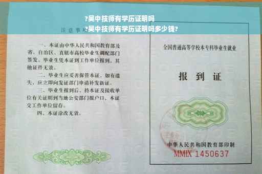 ?吴中技师有学历证明吗
?吴中技师有学历证明吗多少钱?
