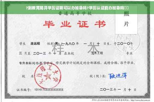 ?到教育局开学历证明可以办加急吗?学历认证能办加急吗⚡️