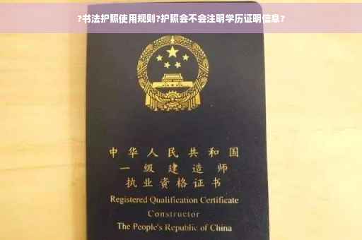 ?书法护照使用规则?护照会不会注明学历证明信息?