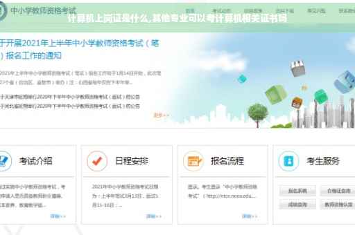 计算机上岗证是什么,其他专业可以考计算机相关证书吗