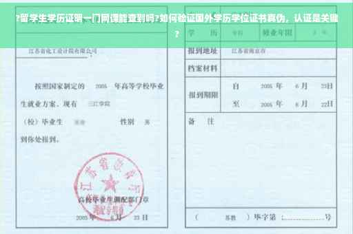 ?留学生学历证明一门网课能查到吗?如何验证国外学历学位证书真伪，认证是关键?