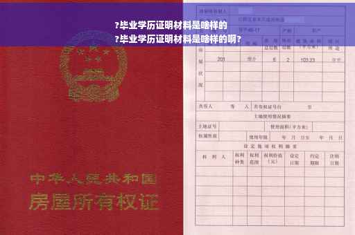 ?毕业学历证明材料是啥样的
?毕业学历证明材料是啥样的啊?