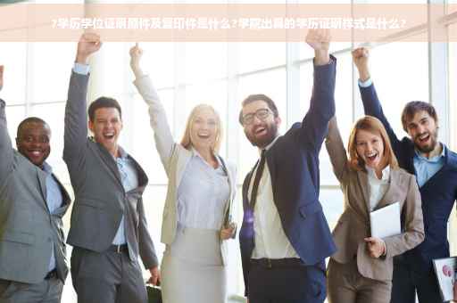 ?学历学位证明原件及复印件是什么?学院出具的学历证明样式是什么?