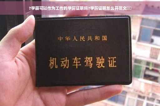?学籍可以作为工作的学历证明吗?学历证明怎么开范文⚡️